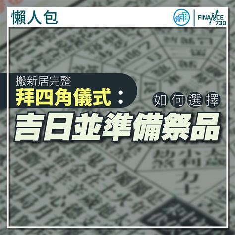 拜 四角 程序|【拜四角懶人包】新居入伙必睇：拜四角用品、儀式流。